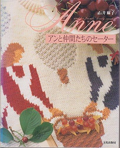 【中古】アンと茶飲み友だちたちのスウェーター