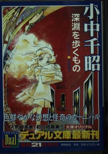 【中古】深淵を歩くもの (徳間デュアル文庫 こ 1-1)