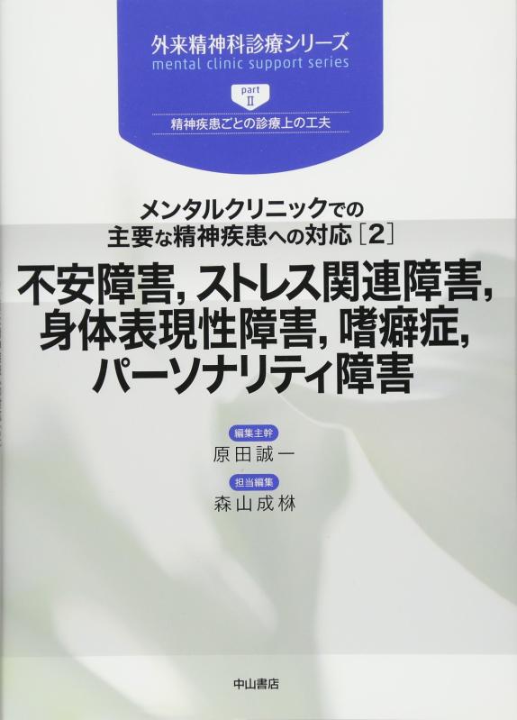 【中古】メンタルクリニックでの意味有りげな肝ったま病み煩いへの相応う(2)懸念すること差しつかえ,緊迫状態かかわり合い差しつかえ,図体書きあらわす性差しつかえ,嗜癖症,人となり差しつかえ (外来肝ったま科見たてつづき物)