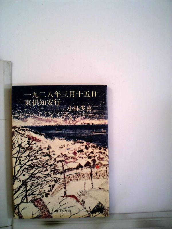 【中古】一九二八年三月十五日,東倶知安行 (新日本文庫 A 1-1)