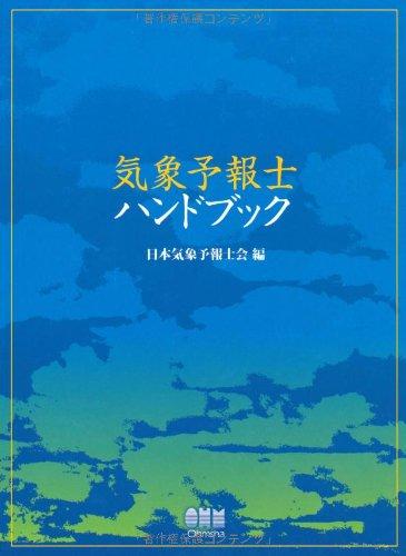 【中古】気象予報士ハンドブック