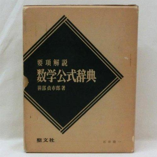 【中古】要項解説数学公式辞典