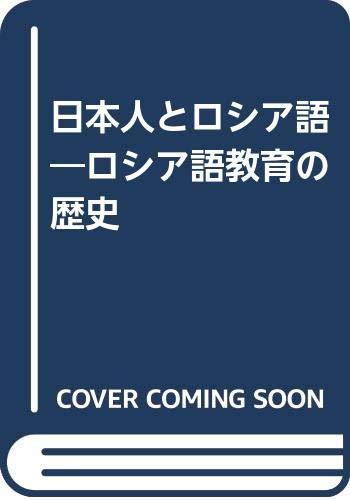 【中古】日本人とロシア語: ロシア語教育の歴史