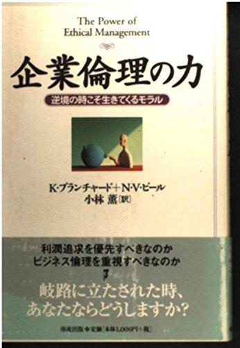 【中古】企業倫理の力: 逆境の時こそ生きてくるモラル
