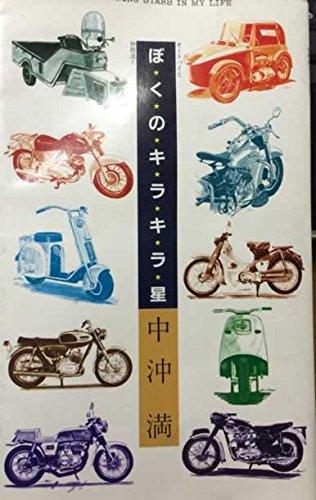 【中古】ぼくのキラキラ星 日用品雑貨・文房具・手芸-その他