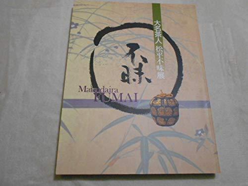 【中古】図録【大名茶人松平不昧展】2001島根県立総合博物館茶道具天目茶碗青掘り井戸茶碗銘秋埜茶杓茶入 303