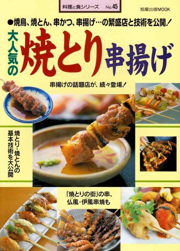【中古】大人気の焼とり串揚げ: 焼とり・焼とん基本技術 焼とり・串揚げ繁盛店 (旭屋出版MOOK 料理と食シリーズ 45)