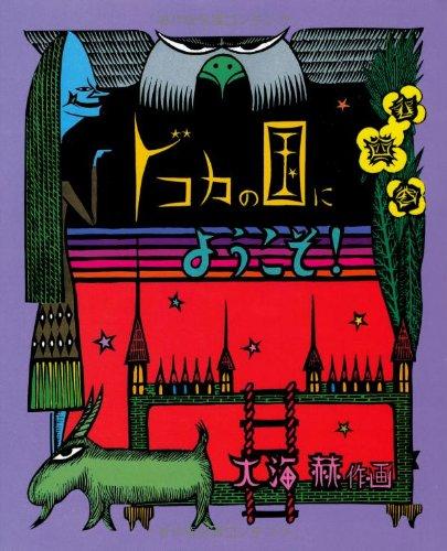 【中古】ドコカの国にようこそ (fukkan.com)