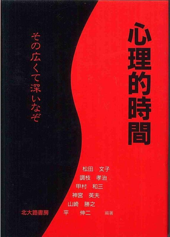 【中古】心理的時間: その広くて深いなぞ