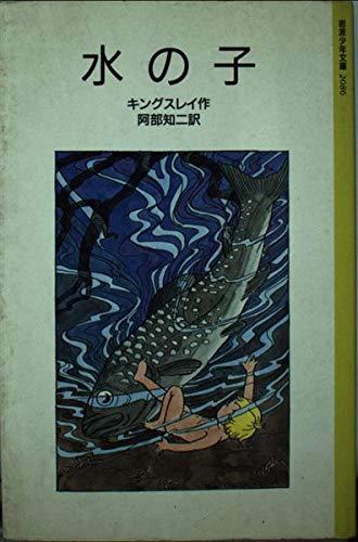 【中古】水の子: 陸の子のためのおとぎばなし (岩波少年文庫 2086)｜LINEAR shop 11,339円