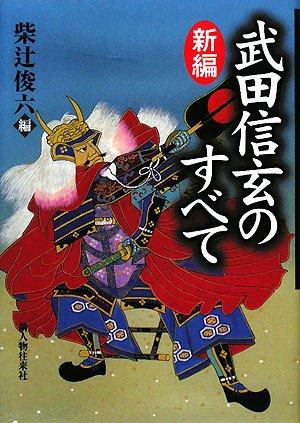 【中古】新編武田信玄の全て