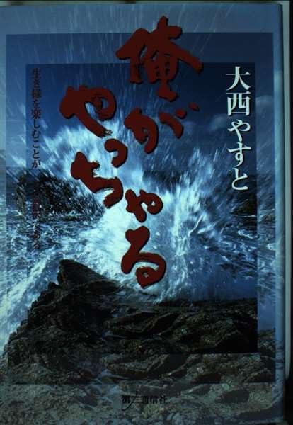 【中古】俺がやっちゃる
