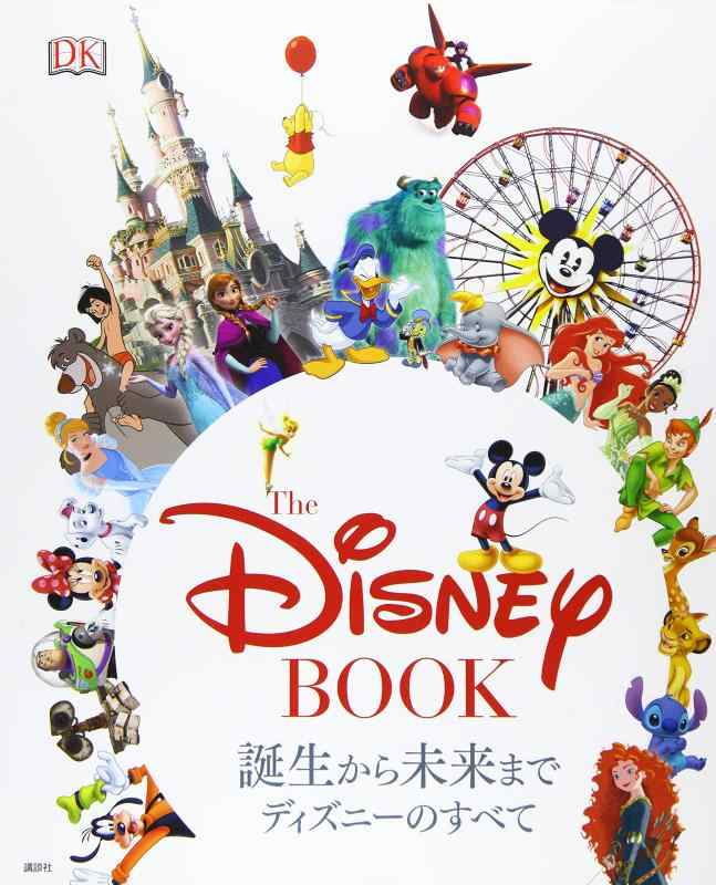 【中古】The Disney BOOK 誕生から未来まで ディズニーのすべて