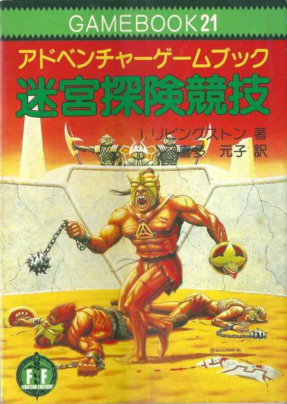 【中古】迷路出軍引きくらべる~ファイティング・ファンタジー (21)