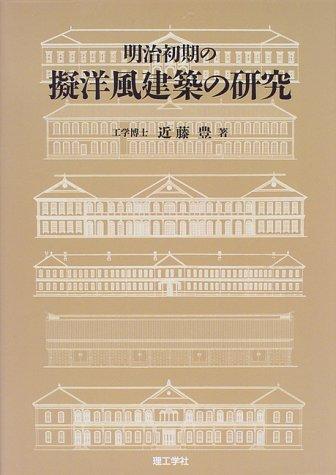 【中古】明治初期の擬洋風建築の研究