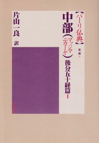 【中古】中部(マッジマニカーヤ) 後分五十経篇I (パーリ仏典 第1期5)|LINEAR shop
