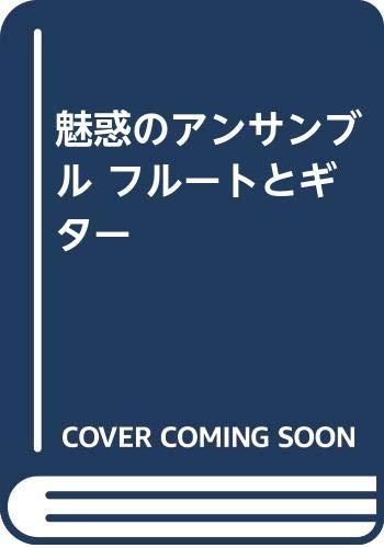 【中古】引き付けるの合奏団 笛とギター