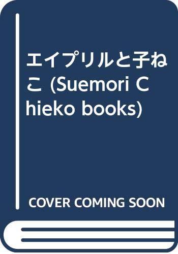 【中古】エイプリルと子ねこ｜LINEAR shop