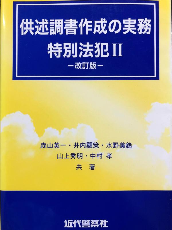 【中古】供述調書作成の実務 特別法犯 (2)|LINEAR shop