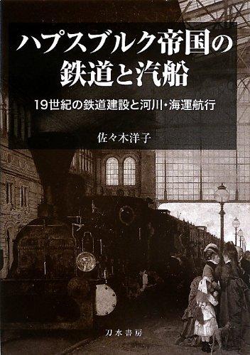 【中古】ハプスブルク帝国の鉄道と汽船: 19世紀の鉄道建設と河川・海運航行