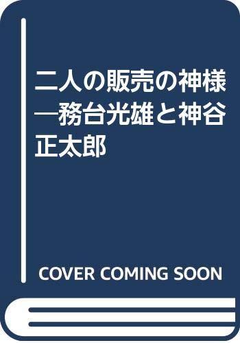 【中古】二人の販売の神様: 務台光雄と神谷正太郎