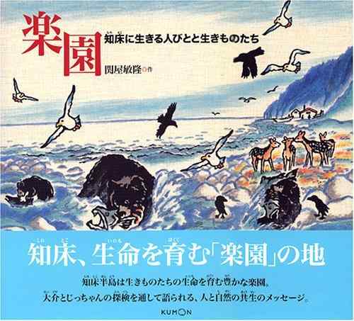 【中古】エデンの園: 知床に生きる人々と生きものたち その他-日用品雑貨・文房具・手芸