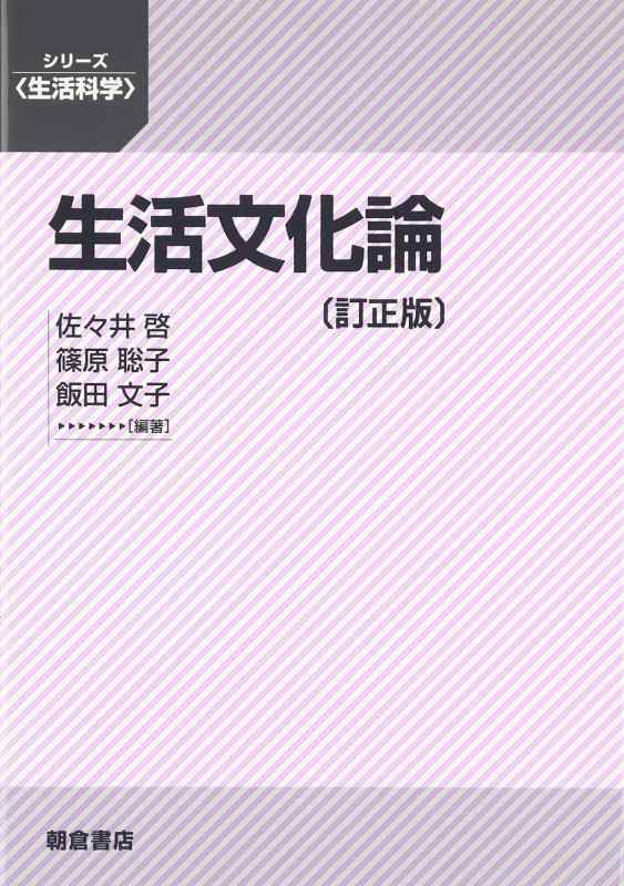 【中古】生活文化論 (シリーズ生活科学)