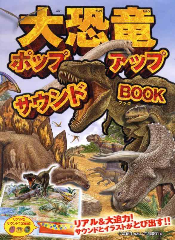 【中古】大恐竜ポップアップ物音BOOK