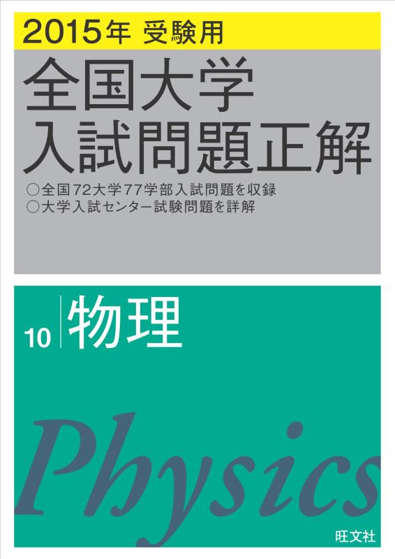 【中古】2015年受験用 全国大学入試問題正解 物理|LINEAR shop