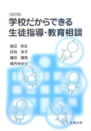 【中古】学校だからできる生徒指導・教育相談 改訂版
