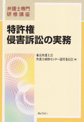 【中古】特許権侵害訴訟の実務 (弁護士専門研修講座)