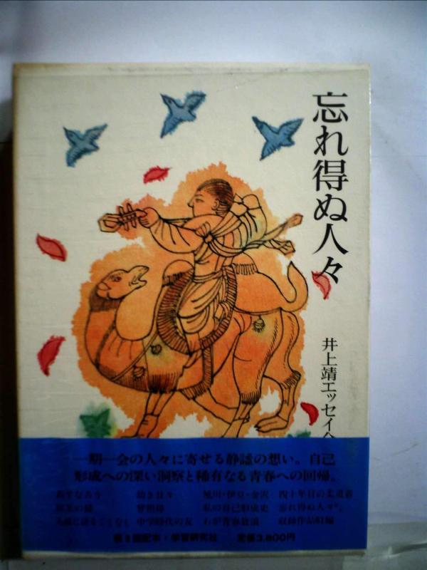 【中古】井上靖エッセイ全集 (第1巻) 忘れ得ぬ人々