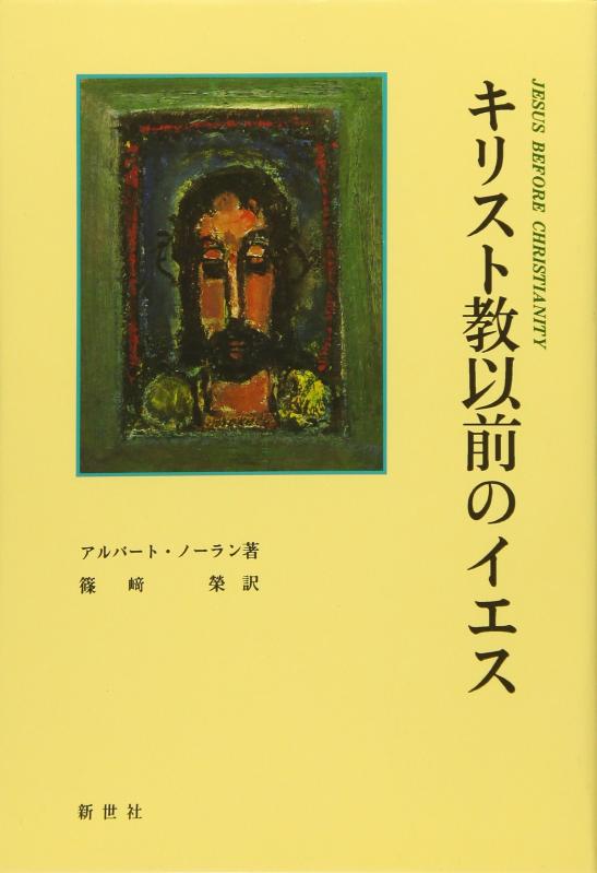 【中古】キリスト教以前のイエス