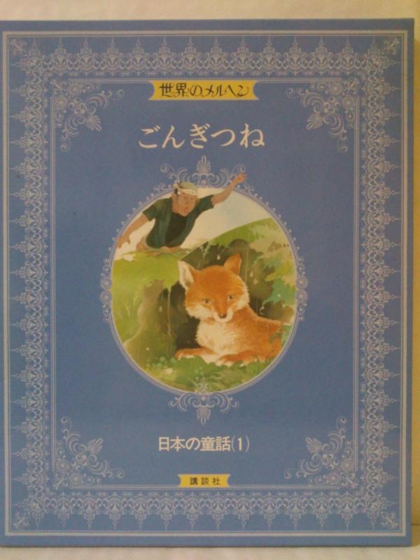 【中古】社会のおとぎ話〈23〉日本の童話1 ごんぎつね 日用品雑貨・文房具・手芸-その他
