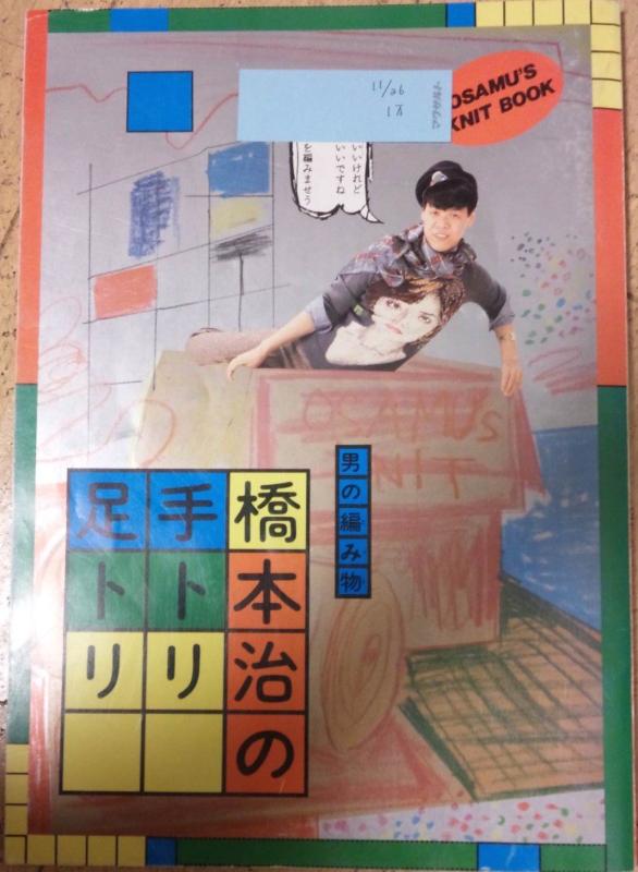 【中古】男の編み物、橋本治の手トリ足トリ|LINEAR shop