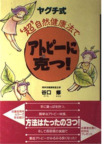 【中古】ヤグチ式超自然健康法でアトピーに克つ