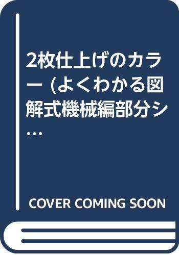 【中古】よくわかる図解式機械編部分シリーズ NO.7|LINEAR shop