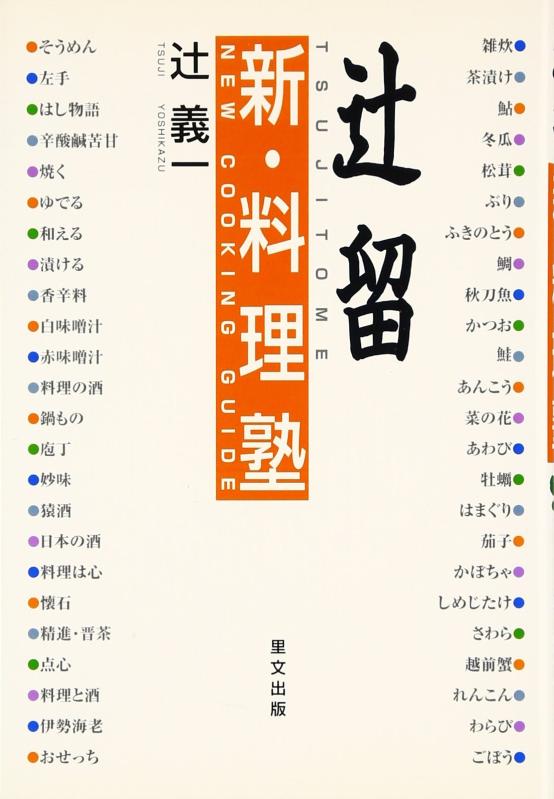 【中古】辻留新・料理塾