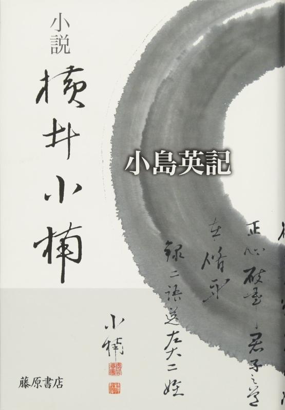 【中古】小説 横井小楠｜LINEAR shop