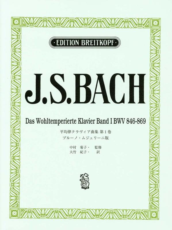 【中古】日本語使用許可版 バッハ,J. S. : 押しならす律クラヴィア曲集 第1巻/ムジェリーニ版 Bach, J. S.: Das Wohltemperiertes Klavie