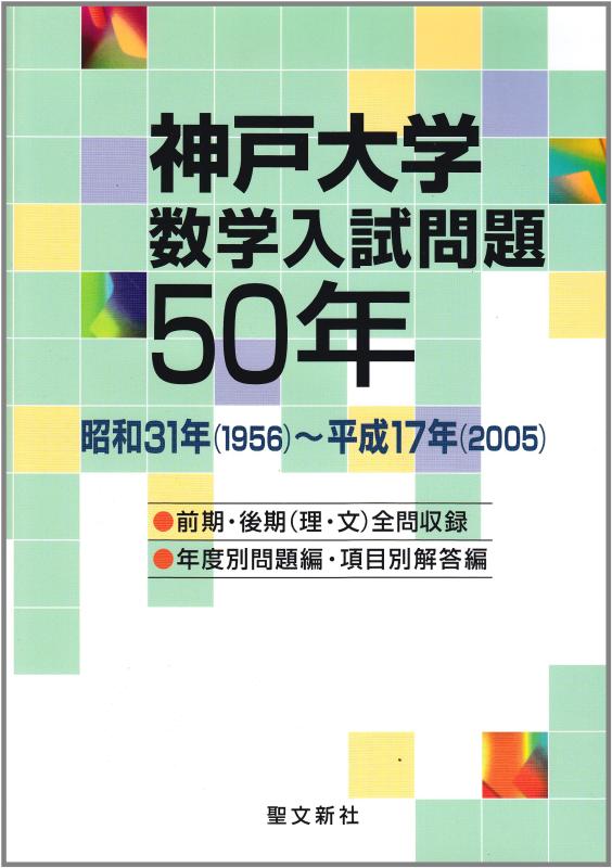 【中古】神戸大学 数学入試問題点50年: 昭和31年(1956)~平成17年(2005)