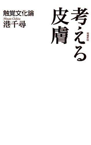 【中古】考える素はだ 肌の感覚培養論(詳しく述べる新版)