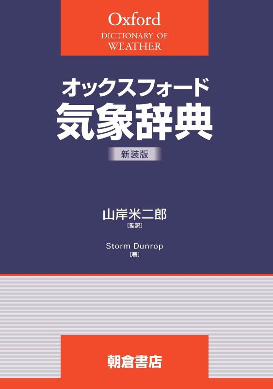 【中古】オックスフォード 気象辞典(新装版)｜LINEAR shop