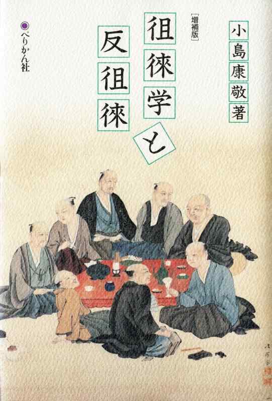 【中古】徂徠学と反徂徠 増補版｜LINEAR shop