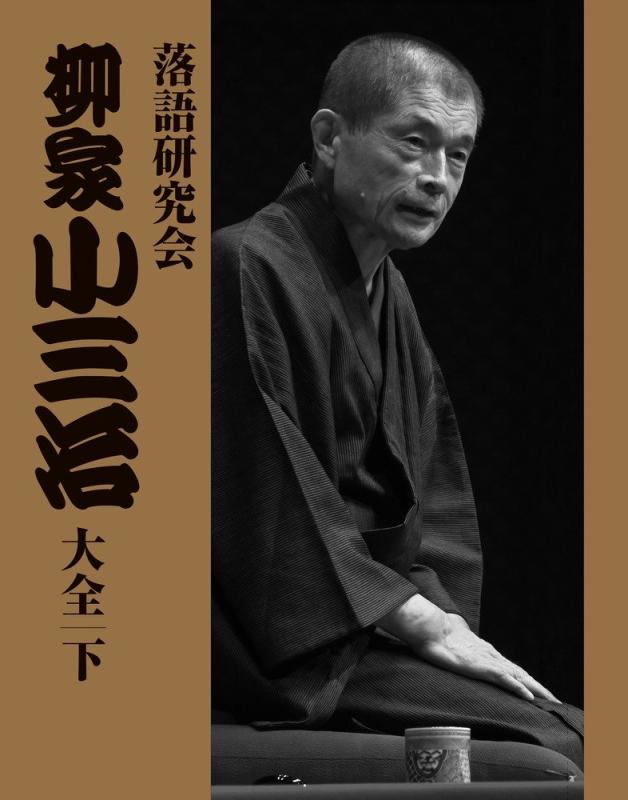 【中古】落語研究会 柳家小三治大全 (下) (DVD BOOK)