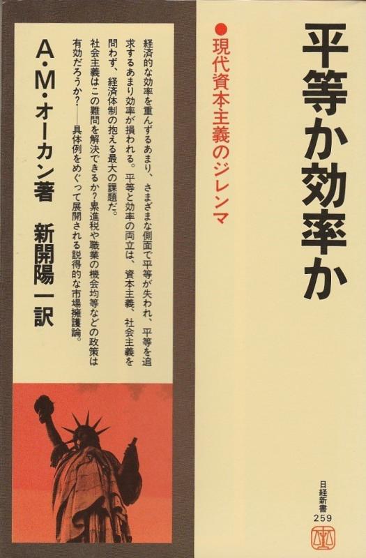 【中古】平等か効率か―現代資本主義のジレンマ (1976年) (日経新書)