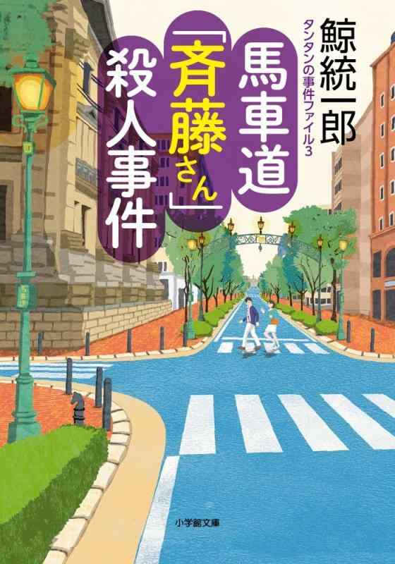 【中古】タンタンの出来事整理保存用具 3 荷馬車道「斉藤さん」殺すこと出来事 (小学館寄託図書館 く 2-6) 日用品雑貨・文房具・手芸-その他