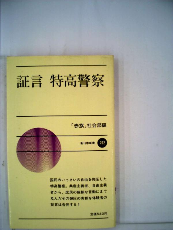 【中古】証言特高警察 (新日本新書 292)｜LINEAR shop 31,828円