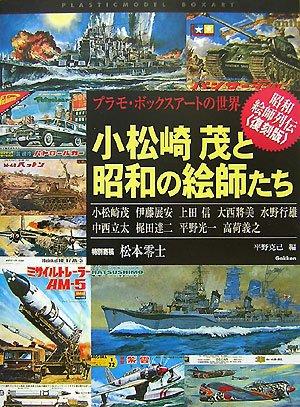 【中古】小松崎茂と昭和のペンキ屋たち: プラモ・ボックスア-トの分野 昭和ペンキ屋列伝