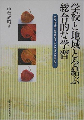 【中古】学校と地域とを結ぶ総合的な学習